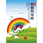 婚姻與家庭(第四版)