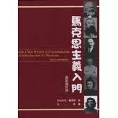 馬克思主義入門(最新增訂版)