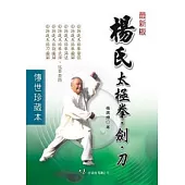 楊氏太極拳.劍.刀