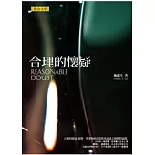 合理的懷疑
