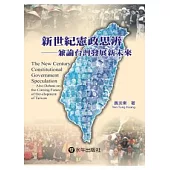 新世紀憲政思辨-兼論台灣發展新未來