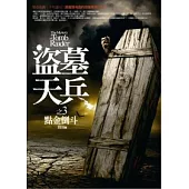 盜墓天兵(3)點金倒斗