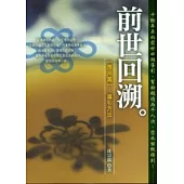 前世回溯(應用篇)—導引方法