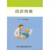 四診抉微(醫024)
