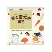 更大更大的鍋子