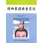 精神衰弱療養叢談(醫035)