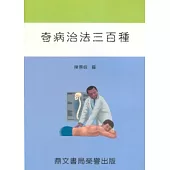 奇病治法三百種(醫039)