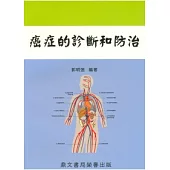 癌症的診斷和防治(醫052)