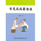 常見疾病醫治法(醫061)