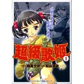 超級歌姬 1