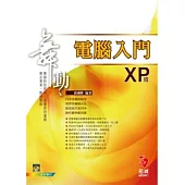 舞動電腦入門 XP 版(附範例光碟)