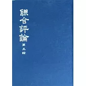 聯合評論(合訂本)(一套五冊)