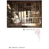 那一年的幸福時光.原創小說