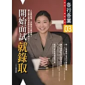 開始面試就錄取