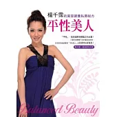 平性美人：楊千霈的美容調養私房秘方