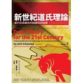 新世紀道氏理論 提升投資績效的關鍵技術指標