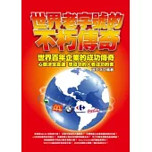 世界老字號的不朽傳奇