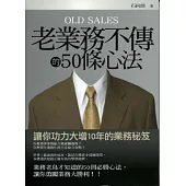 老業務不傳的50條心法