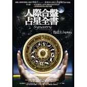 人際合盤占星全書
