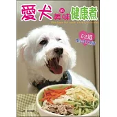 愛犬的美味健康煮：52道愛心手工烹調