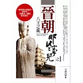 晉朝那些事兒(1)八王之亂