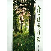 種一棵家族樹