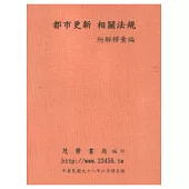都市更新相關法規--附解釋彙編