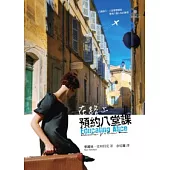 在路上，預約八堂課