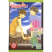 東雲莊物語 (全)