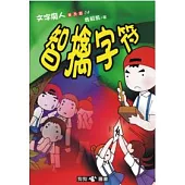 文字魔人普及版(4)智擒字符