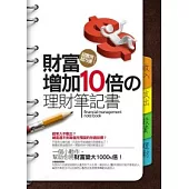 財富增加10倍的理財筆記書