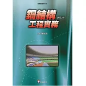 鋼結構工程實務(第三版)