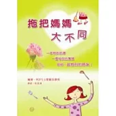 拖把媽媽大不同