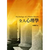 全人心理學