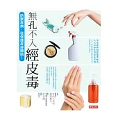 無孔不入 經皮毒 ：防禦疾病，從保護皮膚開始！