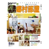 DIY玩佈置NO41：打造我的鄉村部屋