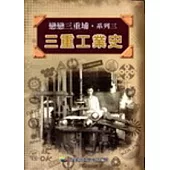 三重工業史(精)戀戀三重埔系列3