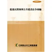 促進民間參與公共建設法令彙編12/E(法規叢書028-11)