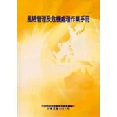 風險管理及危機處理作業手冊