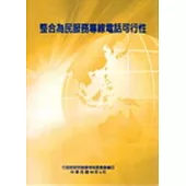 「整合為民服務專線電話可行性」政策建議書