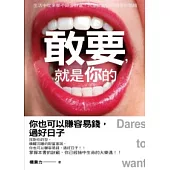 敢要，就是你的