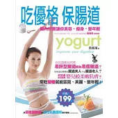 吃優格，保腸道