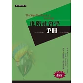 進階社會學手冊