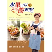 水果可以醬來吃