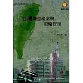台灣文化創意產業與策略管理