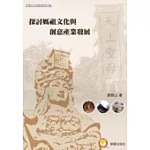 探討媽祖文化資源與創意產業發展