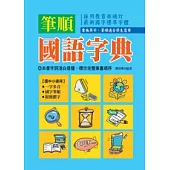 筆順國語字典
