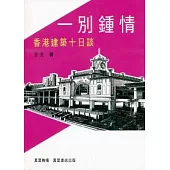 一別鍾情：香港建築十日談