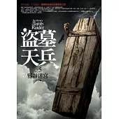 盜墓天兵(5)邪谷迷宮