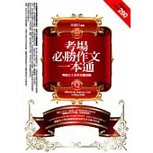 考場必勝作文一本通-考前三十天作文總攻略